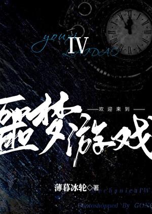 欢迎来到噩梦游戏在线阅读