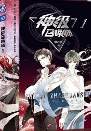 神级召唤师完结了吗