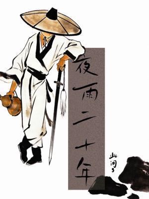 夜雨二十年全文免费阅读