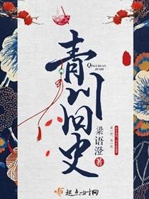 青川旧史竞庭歌结局