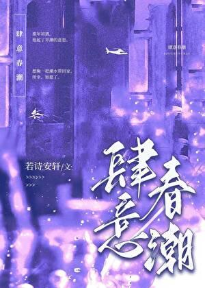 肆意春潮在线阅读
