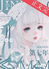 妹妹死后的第七年笔趣阁