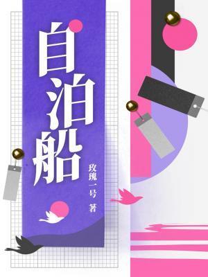 自泊船txt