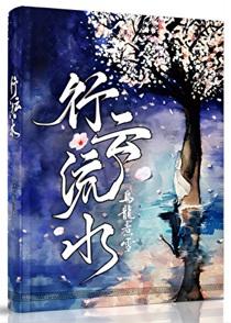 行云流水和笔走龙蛇的区别
