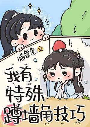 我有特殊蹲墙角技巧txt