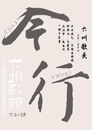 六州歌头by一别都门三把火百度