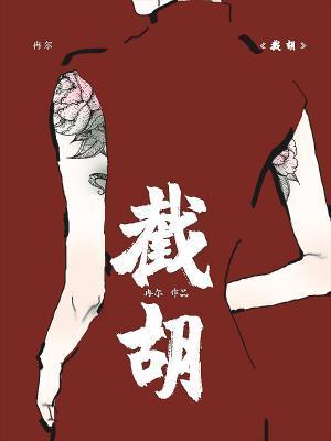 截胡校草的红颜们全文免费阅读