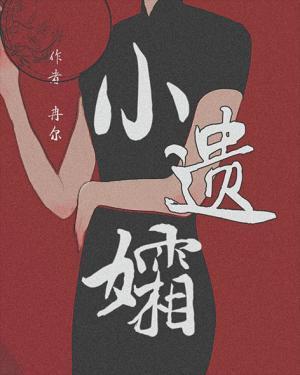 小遗孀全文免费阅读