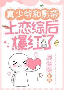 真少爷和影帝上恋综后爆红了免费阅读