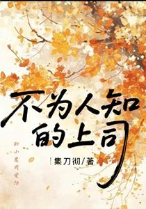 不为人知的丈夫