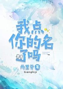 我点你的名了吗by走窄路全文免费阅读