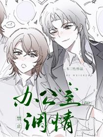 公司禁止办公室恋情的规定