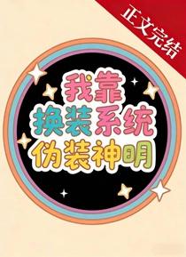 我靠换装系统伪装神明百度