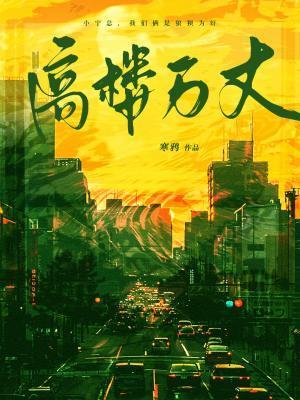 高楼万丈平地起歌词歌谱