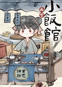 北宋小饭馆黄樱谢晦番外