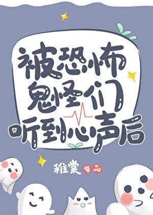 被恐怖鬼怪们听到心声后txt宝书网