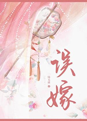 误嫁成婚
