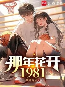 那年花开1981笔趣阁免费阅读
