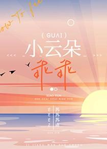 小云朵乖乖by慢梨txt
