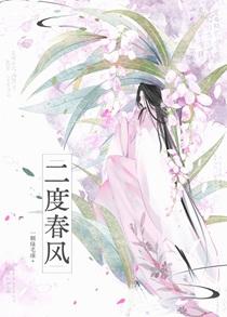 二度春风一颗