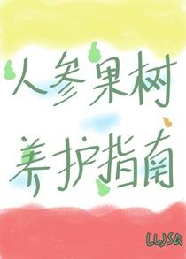人参果树的养殖方法