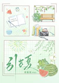 引长夏温斯择桑渝番外
