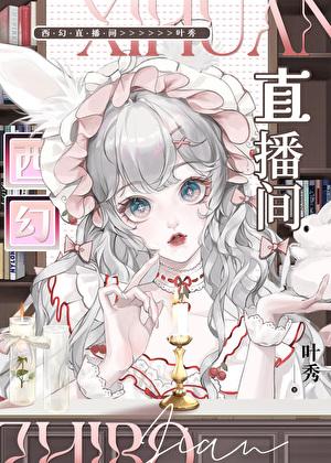 西幻直播间全文免费阅读