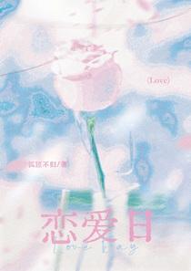 恋爱日漫