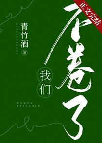 我们不卷了 青竹酒
