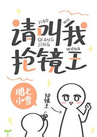 请叫我抢镜王漫画版