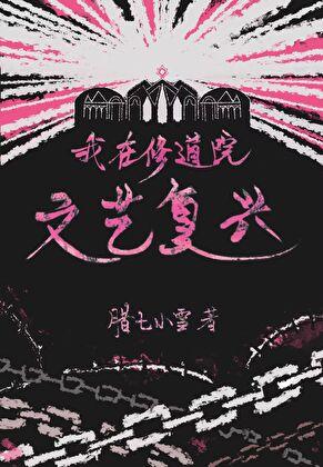 我在修道院文艺复兴腊七小雪评论
