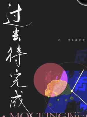 过去待完成by反舌鸟是双洁吗