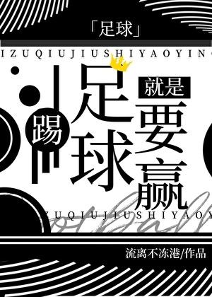 足球踢足球就是要赢TXT