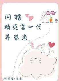闪婚精英富一代养崽崽最新章节