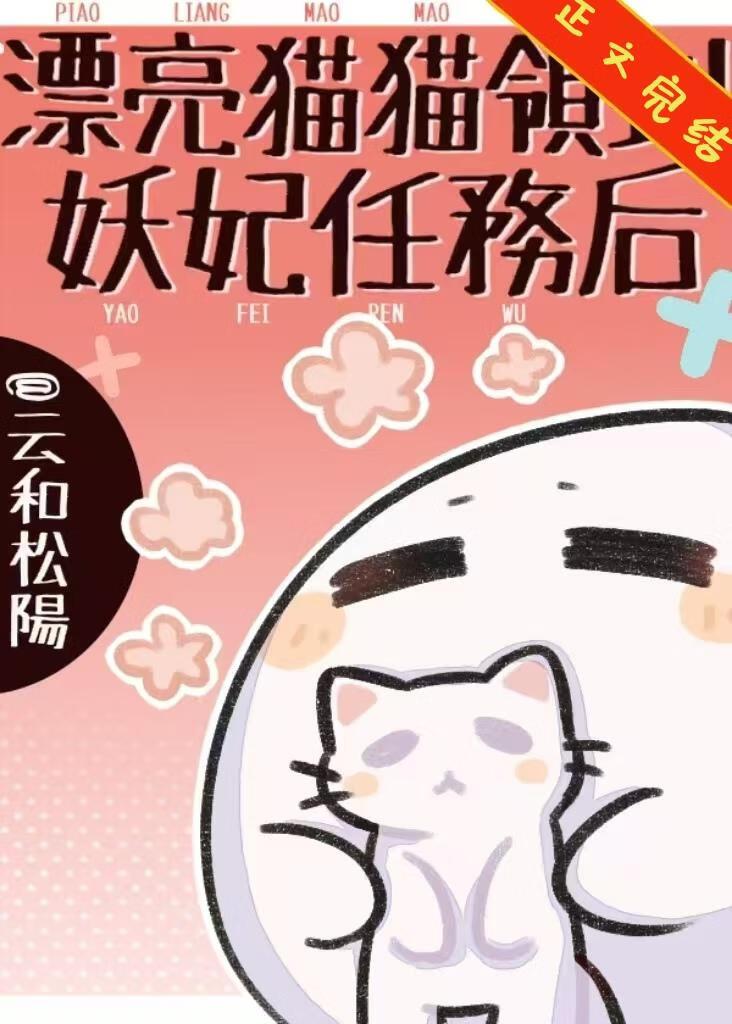 漂亮猫猫领到妖妃任务后by云和松阳番外