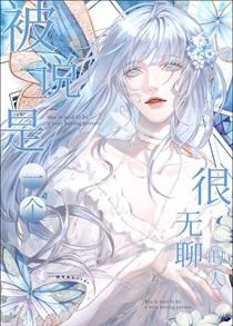被说是一个很无聊的人晋江