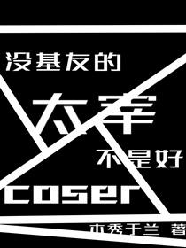 没有基友的宰不是好cos