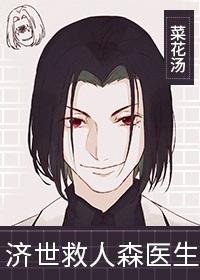 济世救人森医生 作者菜花汤