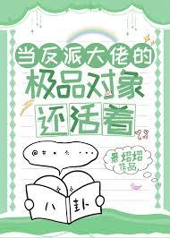 当反派的