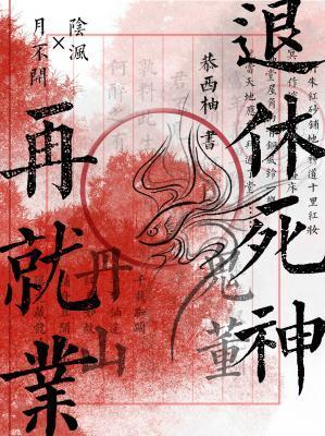 退休再就业剧透