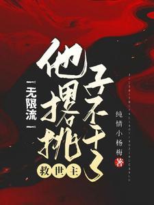 无限流救世主他撂挑子不干了谁攻谁受