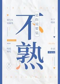 装不熟by