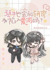 琴子最大