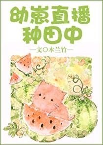 幼崽直播种田中 木兰竹