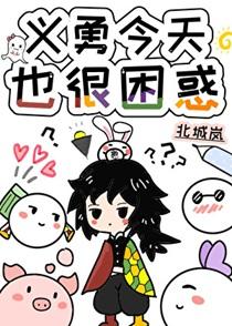 义勇今天也很困惑大结局