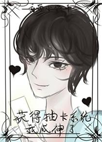 获得抽卡系统后我成神了番外