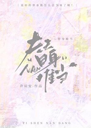替身难为by不旦免费阅读