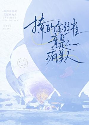 撩的金丝雀竟是疯美人gl
