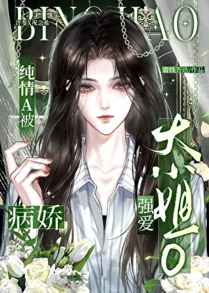 被病娇大佬盯上怎么破