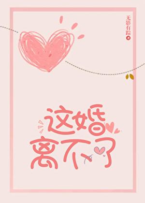 这婚离不了全文免费阅读